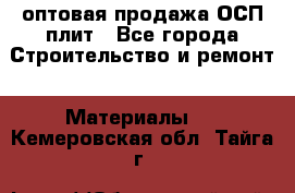 оптовая продажа ОСП плит - Все города Строительство и ремонт » Материалы   . Кемеровская обл.,Тайга г.